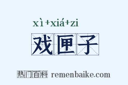 戏匣子是什么意思的图片
